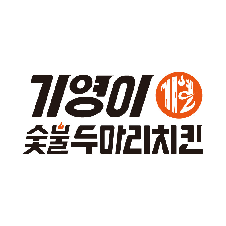 기영이 숯불두마리치킨